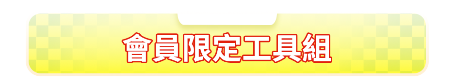 會員限定工具組