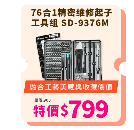 76合1精密?修起子工具? SD-9376M