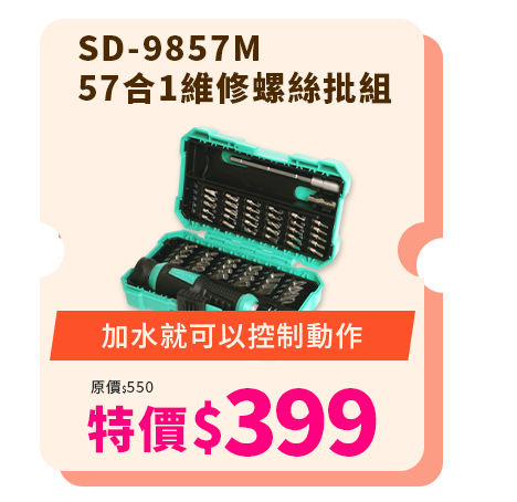 SD-9857M 57合1維修螺絲批組