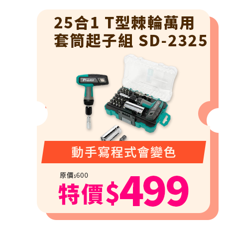 25合1 T型棘輪萬用套筒起子組 SD-2325