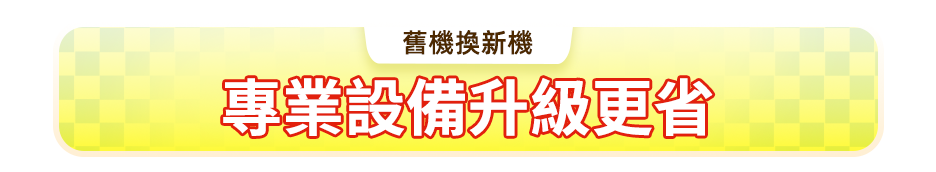舊機換新機｜專業設備升級更省