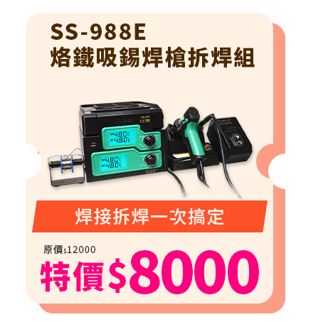 SS-988E 烙鐵吸錫焊槍拆焊組 