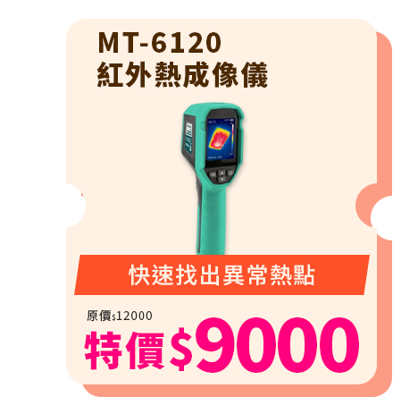 紅外熱成像儀 MT-6120