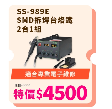 SS-989E SMD拆焊台烙鐵2合1組