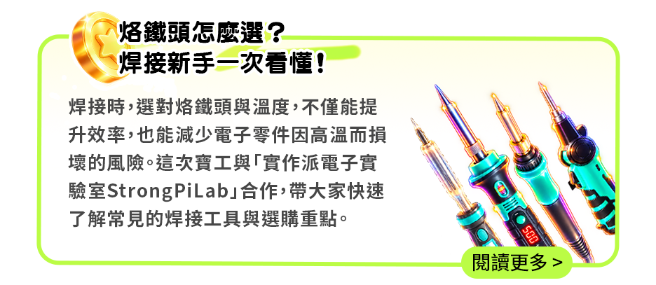 烙鐵頭怎麼選？焊接新手一次看懂！
