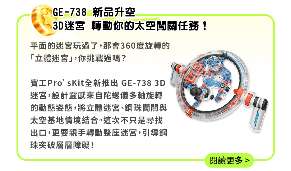 GE-738 新品升空｜3D迷宮 轉動你的太空闖關任務！