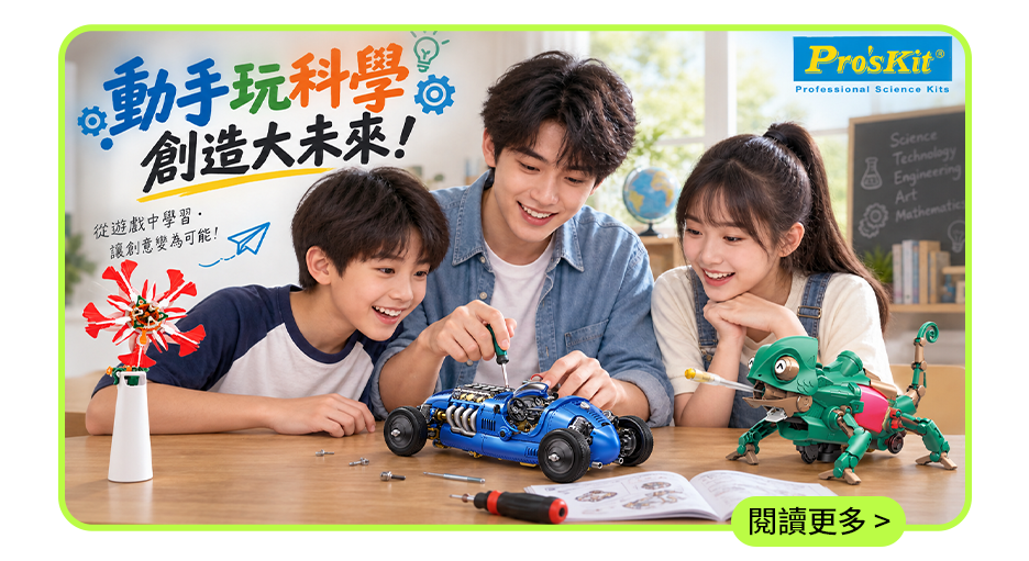 【教育新思維】AI 時代，大人小孩重新站在同一條起跑線上！寶工 ProsKit 帶全家玩出「問題解決力」