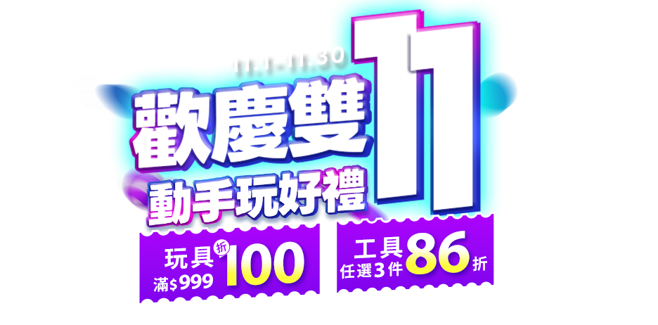 11/1-11/30 歡慶雙11?動手玩好禮