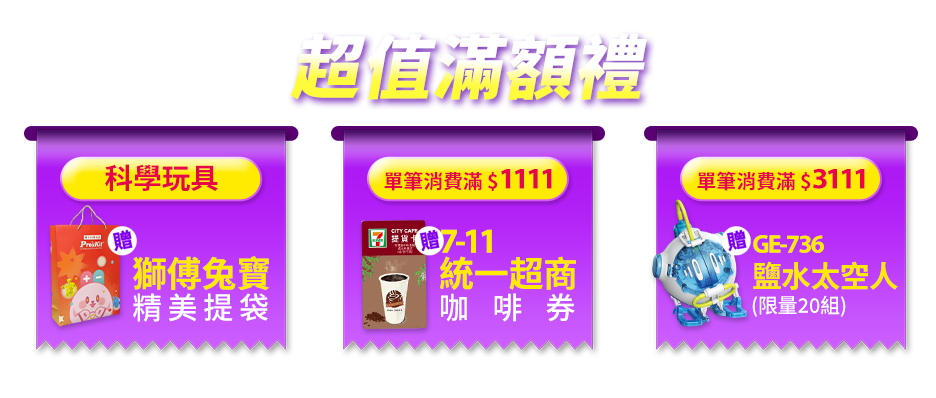 超值滿額贈