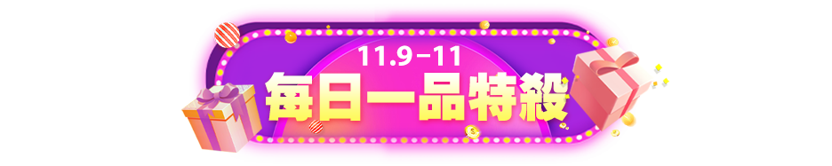 11/9–11 每日一品特殺