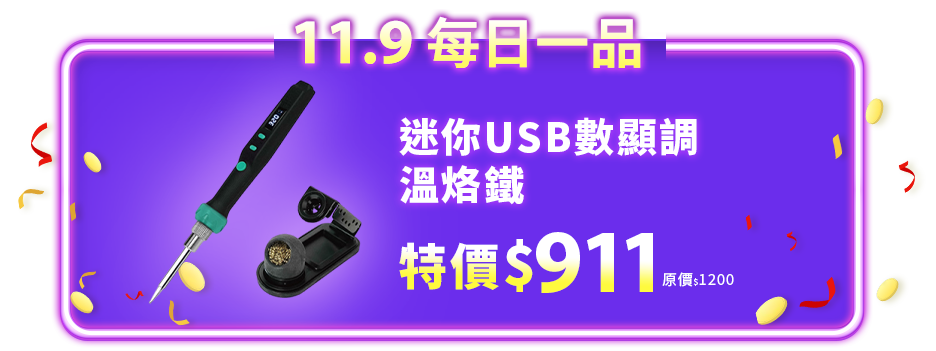迷你USB數顯調溫烙鐵
