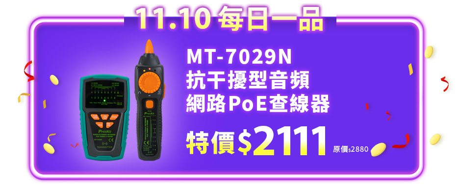 MT-7029N 抗干擾型音頻網路PoE查線器