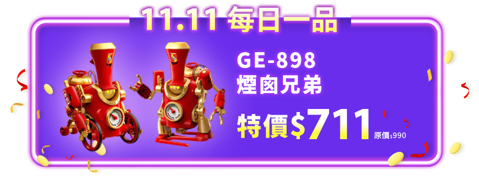 煙囪兄弟GE-898