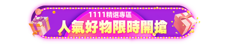 1111 精選專區｜人氣好物限時開搶