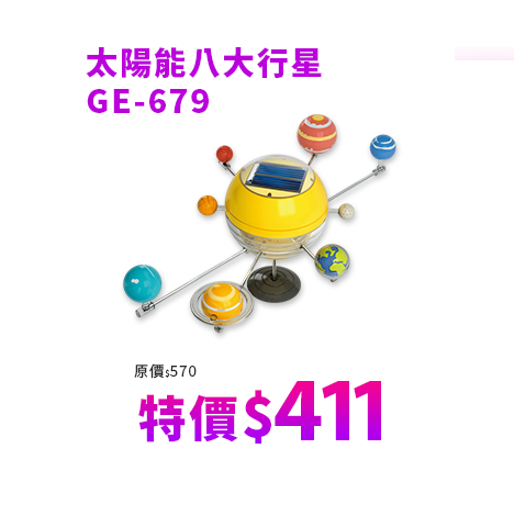 太陽能八大行星 GE-679