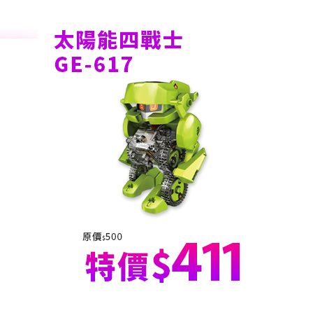 太陽能四戰士 GE-617