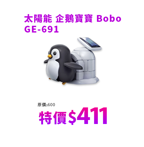 太陽能 企鵝寶寶 Bobo GE-691
