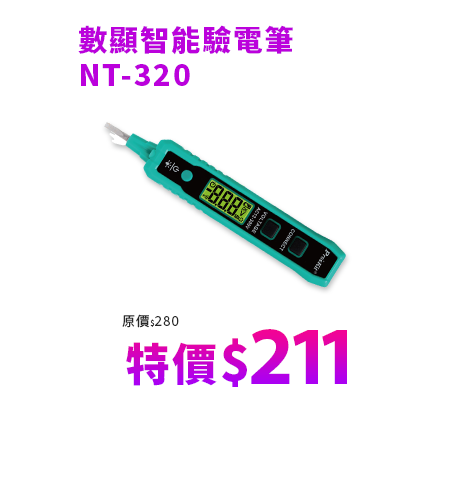數顯智能驗電筆 NT-320
