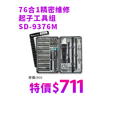 76合1精密?修起子工具? SD-9376M