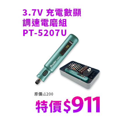3.7V 充電數顯調速電磨組 PT-5207U
