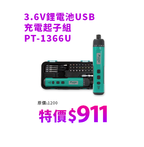 3.6V鋰電池USB充電起子組 PT-1366U