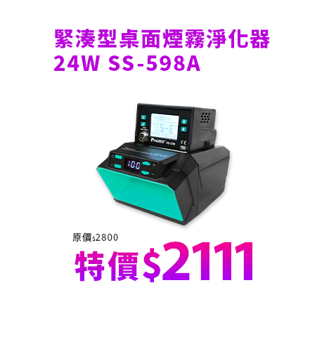 緊湊型桌面煙霧淨化器24W SS-598A