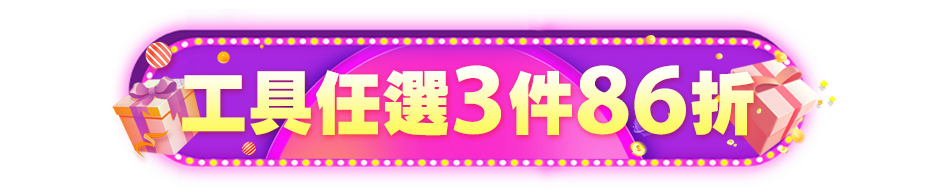 工具任選3件86折