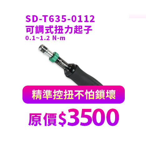  SD-T635-0112 可調式扭力起子0.1~1.2 N-m