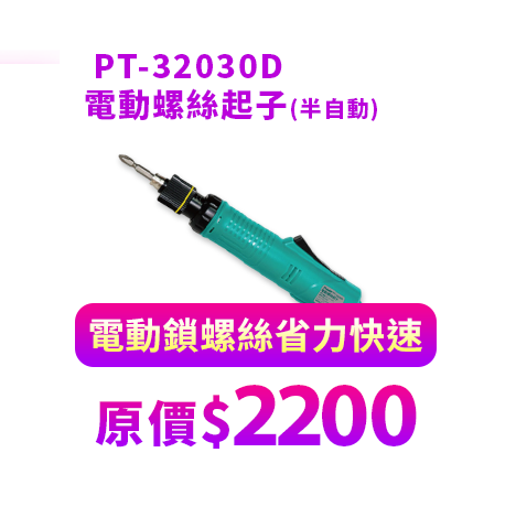  PT-32030D 電動螺絲起子(半自動)