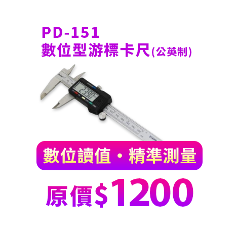 PD-151 數位型游標卡尺(公英制)