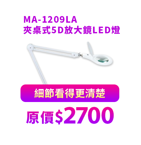 MA-1209LA 夾桌式5D放大鏡LED燈