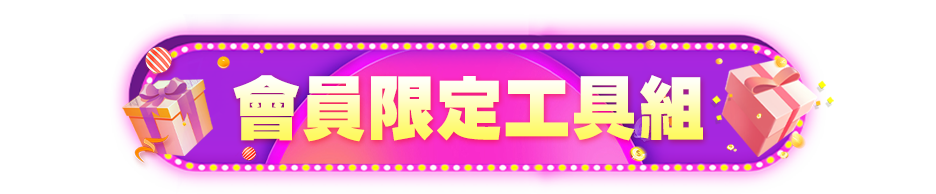 會員限定工具組