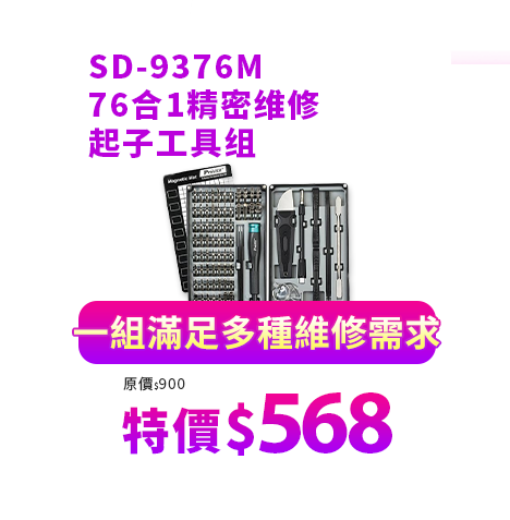 76合1精密?修起子工具? SD-9376M