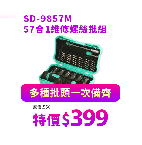 SD-9857M 57合1維修螺絲批組