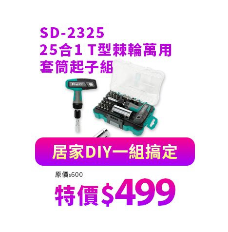 25合1 T型棘輪萬用套筒起子組 SD-2325