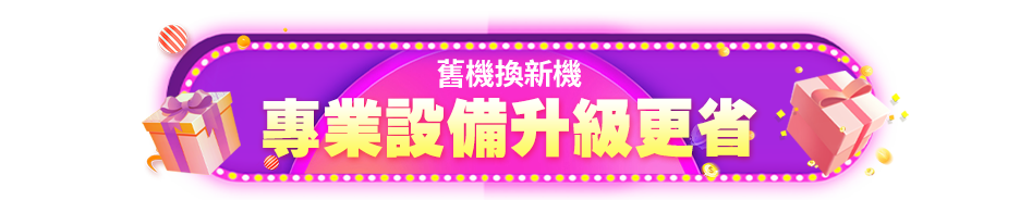 舊機換新機｜專業設備升級更省
