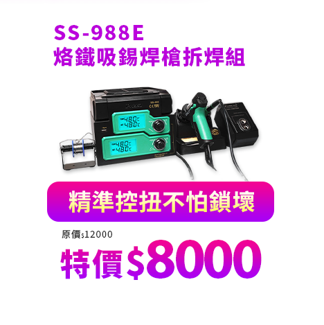SS-988E 烙鐵吸錫焊槍拆焊組 