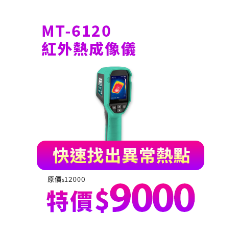 紅外熱成像儀 MT-6120