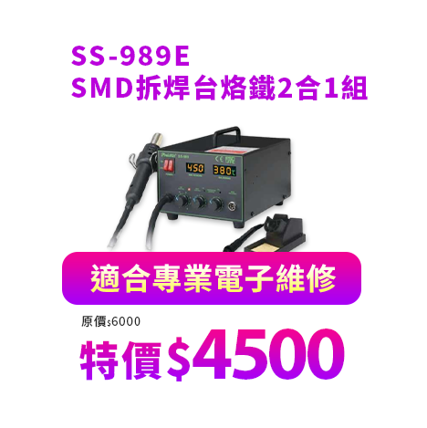 SS-989E SMD拆焊台烙鐵2合1組