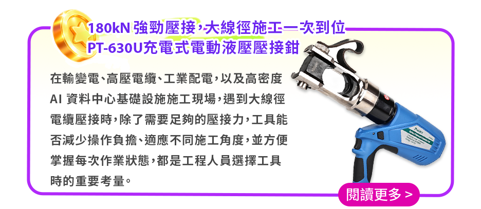 180kN 強勁壓接，大線徑施工一次到位｜PT-630U 充電式電動液壓壓接鉗
