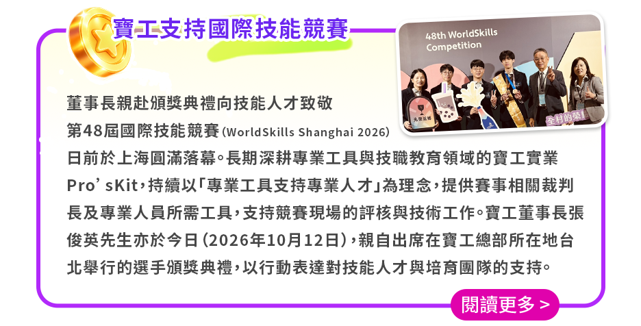 寶工支持國際技能競賽