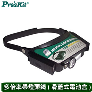 Pro'sKit 多倍率滑蓋式電池盒帶燈頭鏡(1.8X/2.3X/4.8X) 8PK-MA003