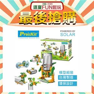 【福利品】ProsKit 寶工科學玩具  GE-616  太陽能環保六金剛