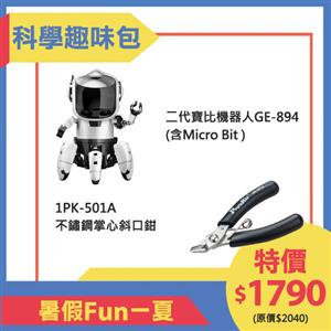 【科學趣味包組】二代寶比機器人GE-894+1PK-501A 不鏽鋼掌心斜口鉗