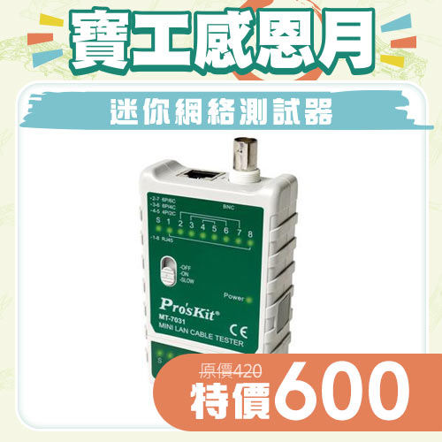 Pro'sKit寶工迷你網絡測試器(帶電池)MT-7031