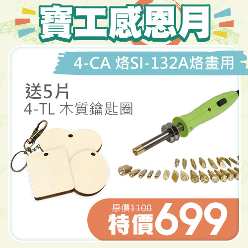 【組合包】SI-138A 雙功率 烙畫 燙鑽筆/燒烙筆+木質鑰匙圈5個