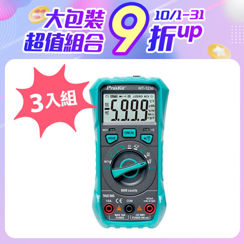 【3人組】ProsKit寶工3-5/6自動量程真有效值數位電錶MT-1236