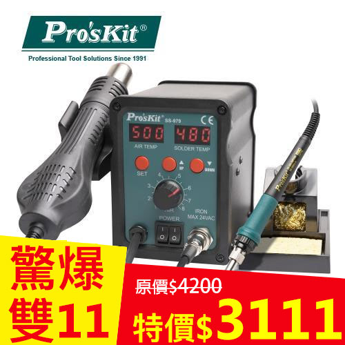 ProsKit寶工2合1 SMD 柔風吹焊烙鐵組 SS-979E