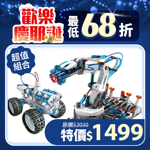 【超值組合】GE-632 液壓機器手臂+GE-752 鹽水動力引擎車