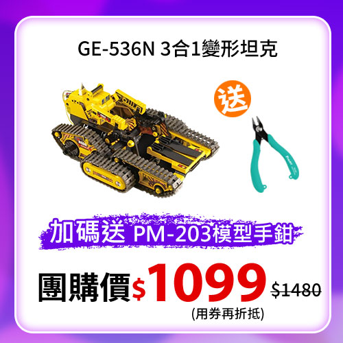 【粉絲獨享】GE-536N 3合1變形坦克-送PM-203模型剪鉗